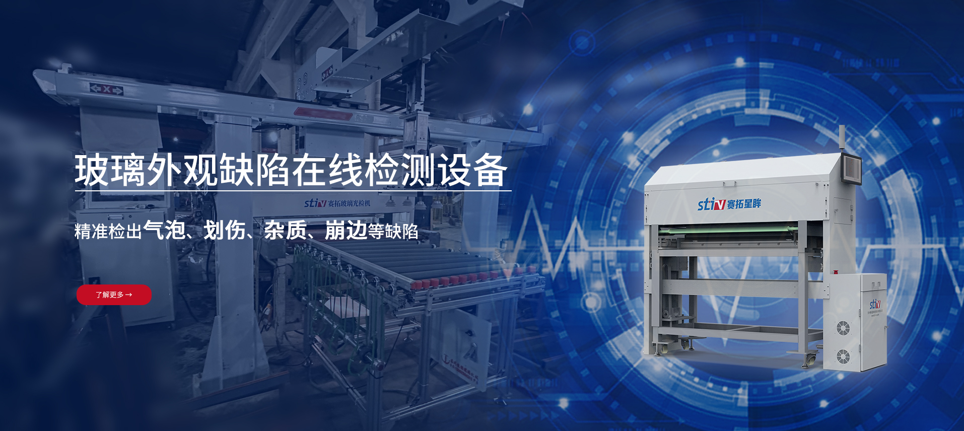 赛拓星眸玻璃外观缺陷检测设备