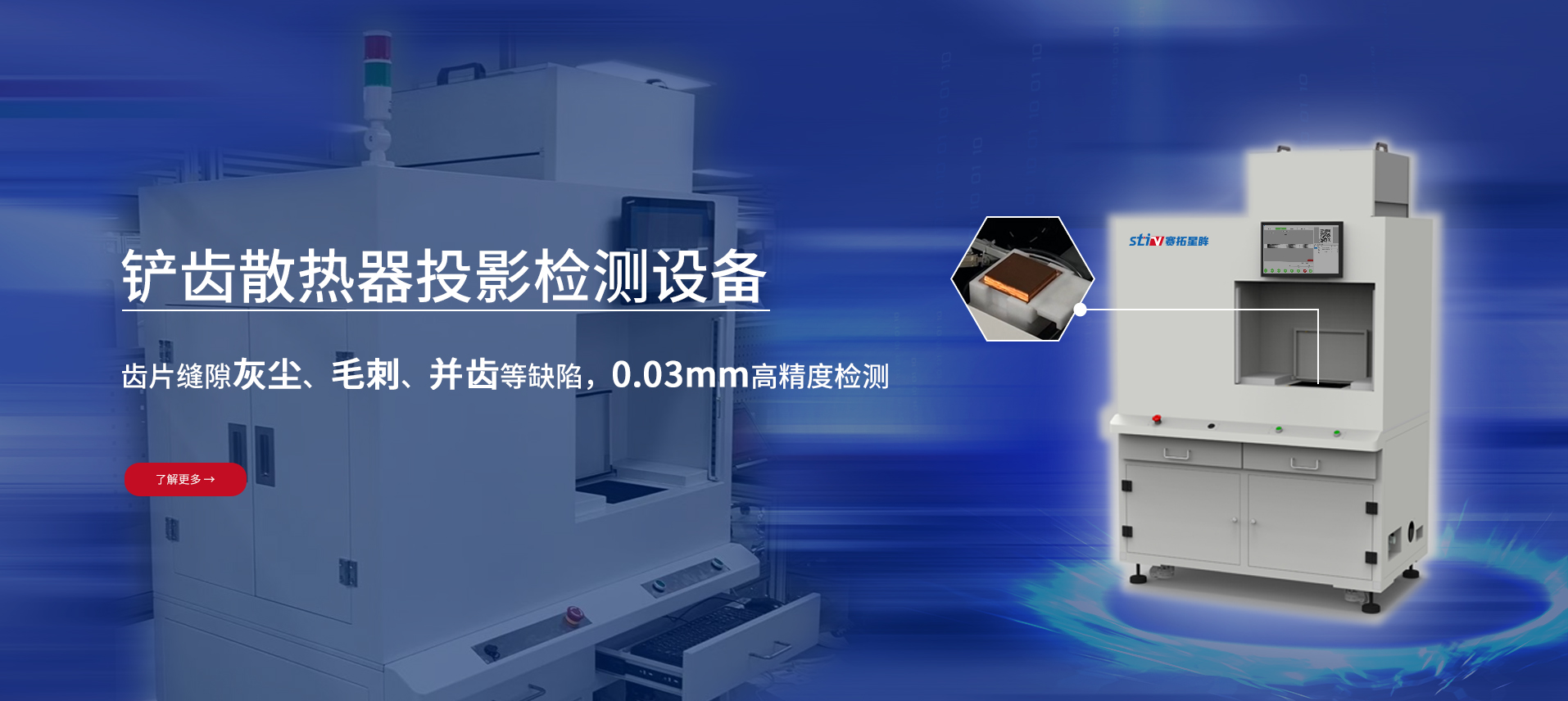 赛拓星眸铲齿散热器齿缝隙缺陷检测设备