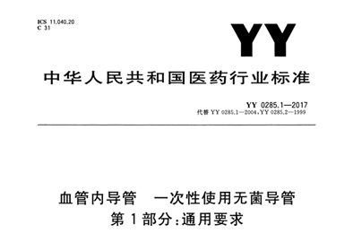 YY0285.1-2017 血管内导管一次性使用无菌导管 第1部分:通用要求