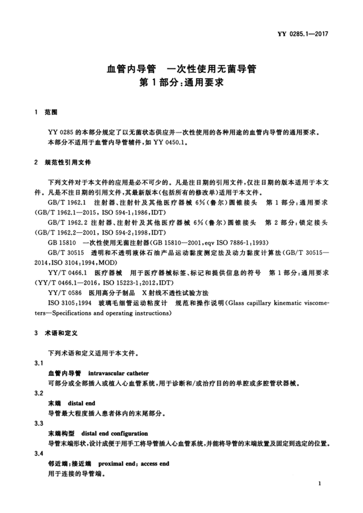 YY 0285.1—2017 3.png