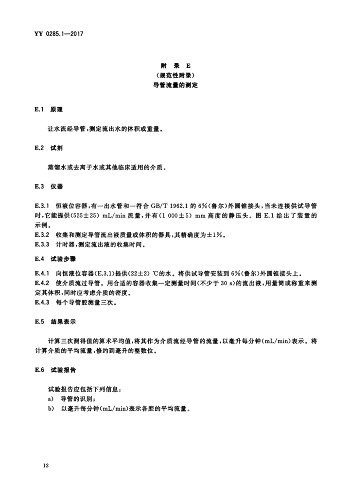 YY 0285.1—2017 14.png