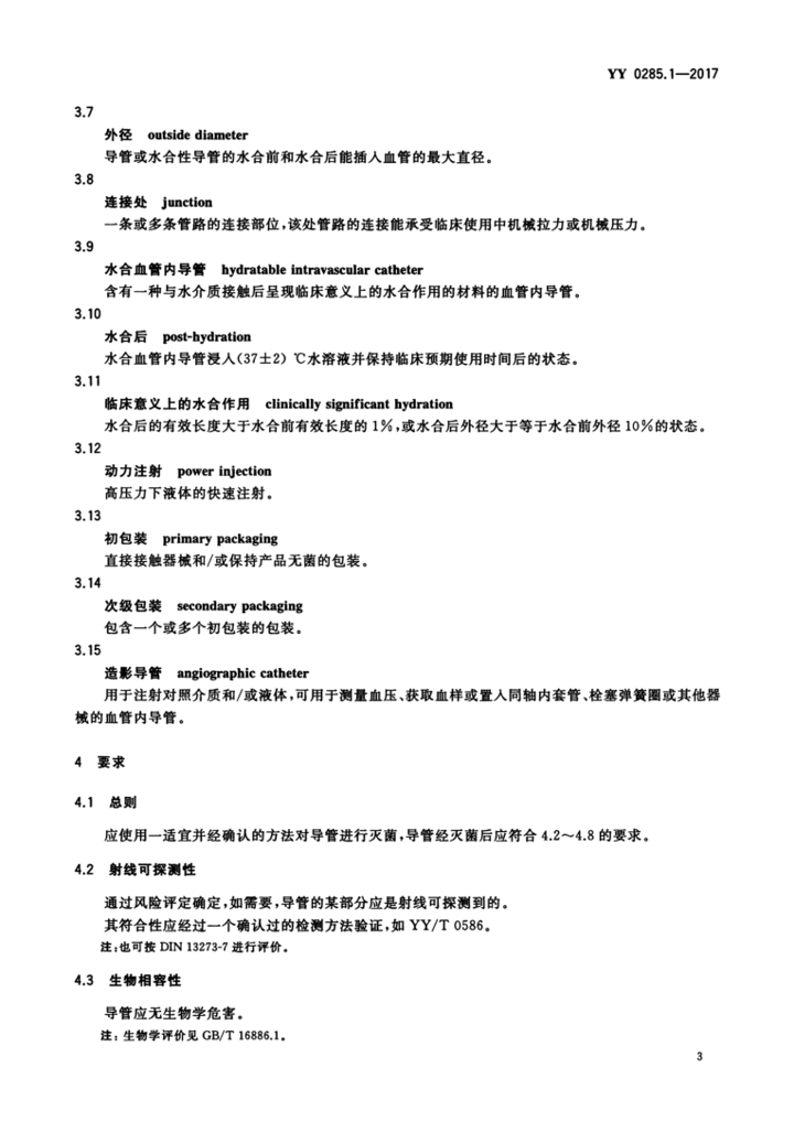 YY 0285.1—2017 5.png