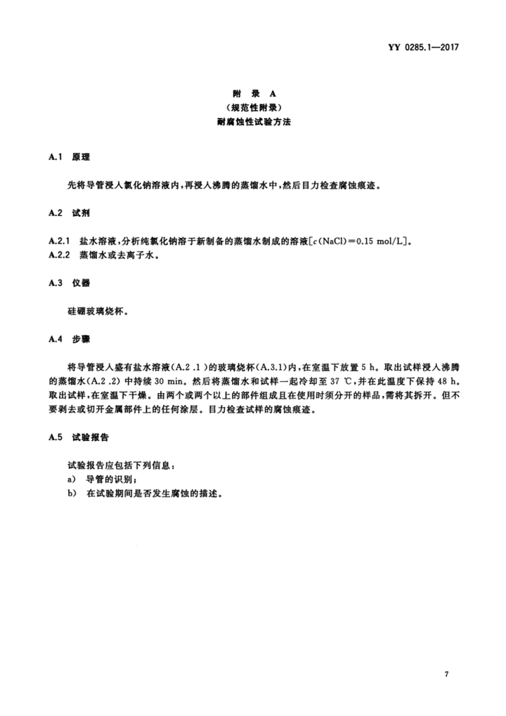 YY 0285.1—2017 9.png