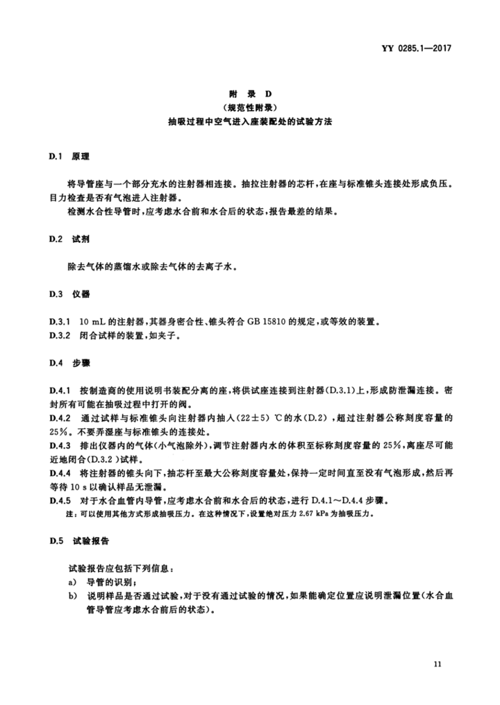 YY 0285.1—2017 13.png