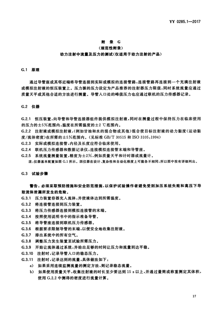 YY 0285.1—2017 19.png