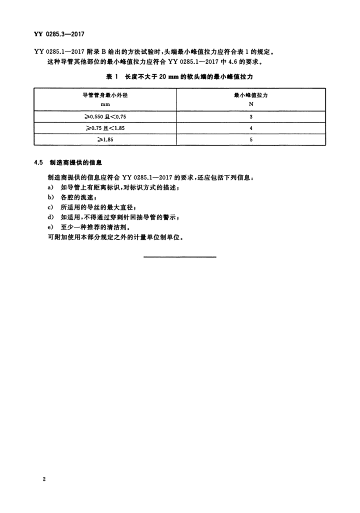 YY 0285.3—2017 4.png