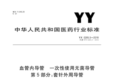 血管内导管一次性使用无菌导管 第5部分：套针外周导管
