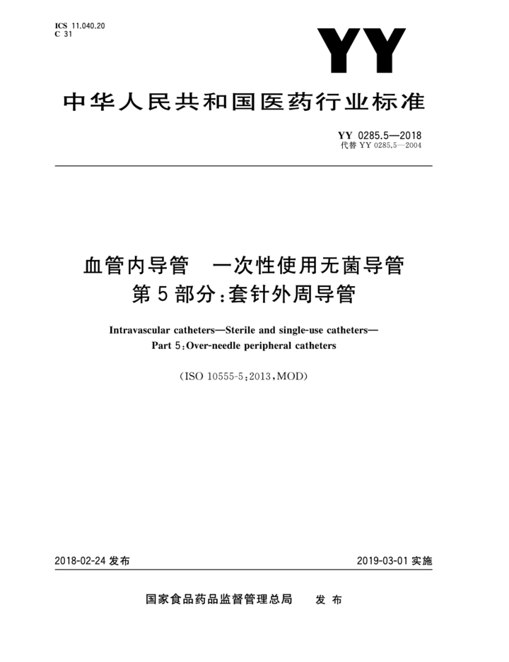 YY 0285.5—2018 1.png