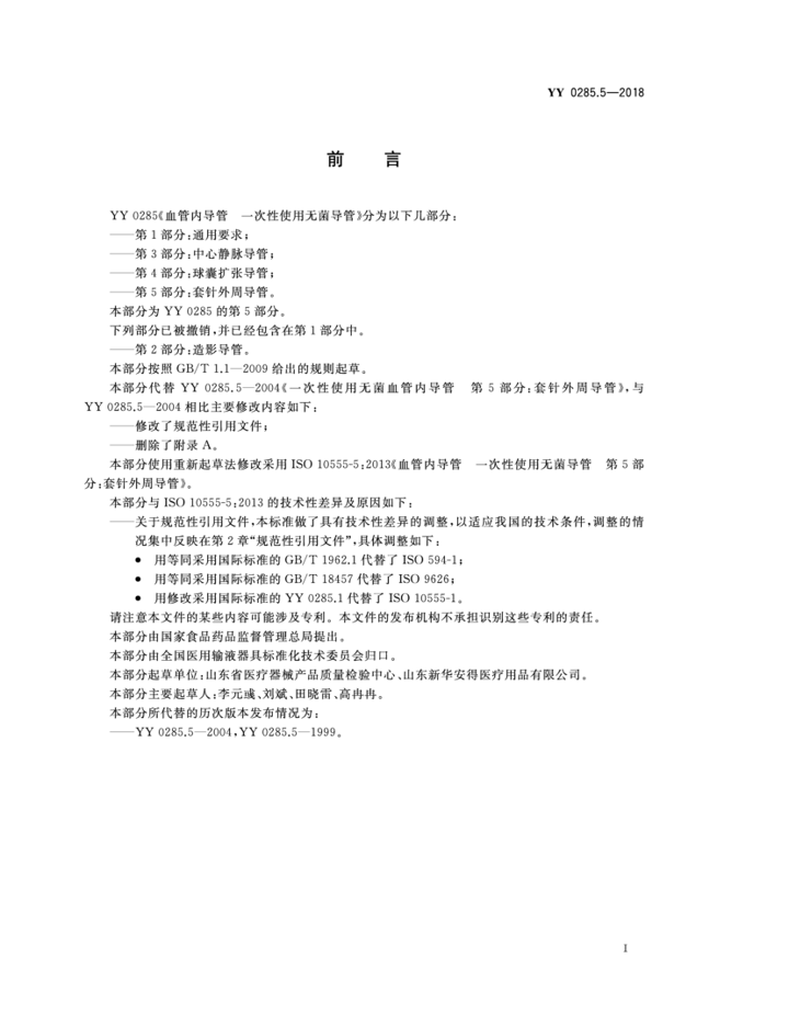 YY 0285.5—2018 2.png