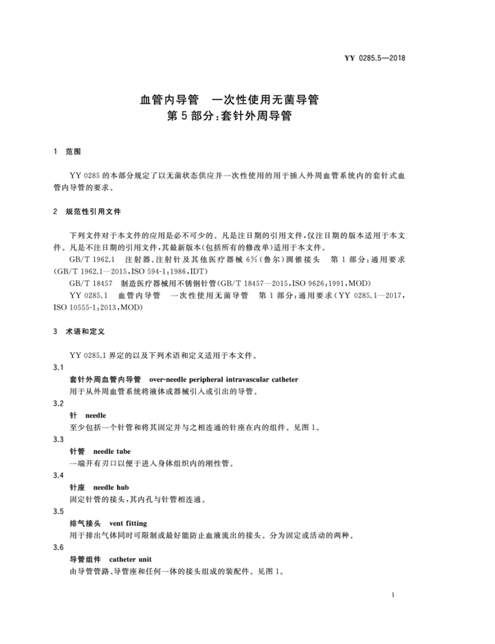 YY 0285.5—2018 3.png