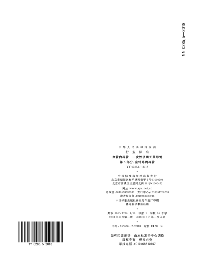 YY 0285.5—2018 13.png