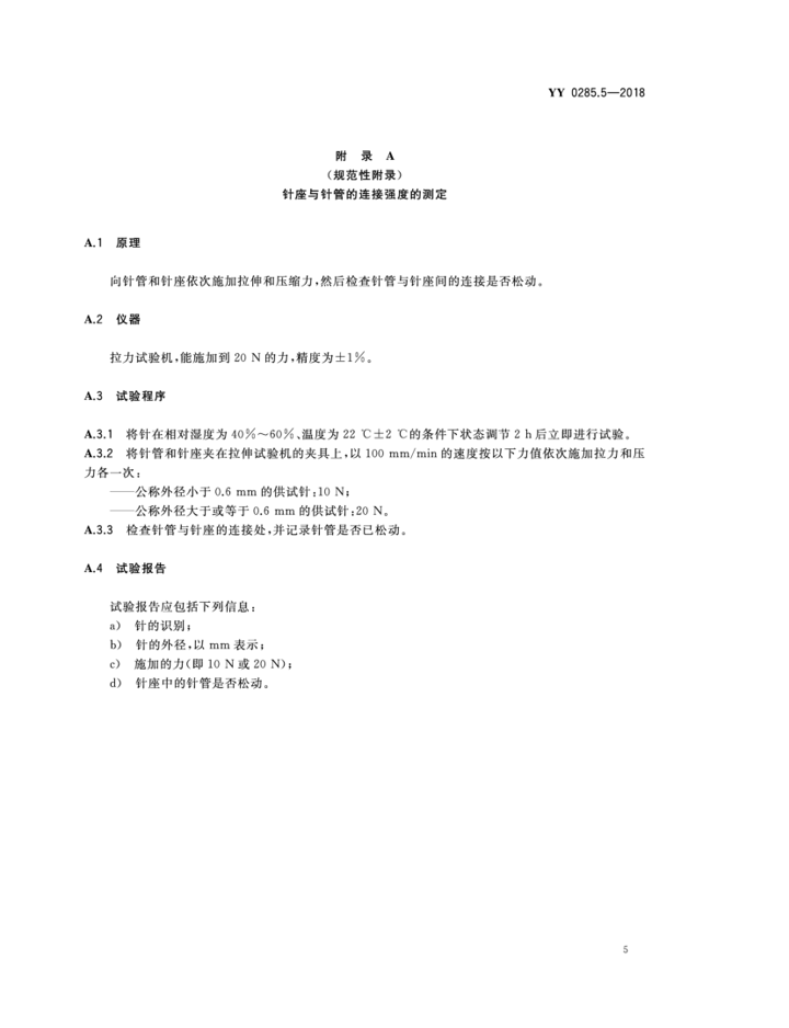 YY 0285.5—2018 7.png