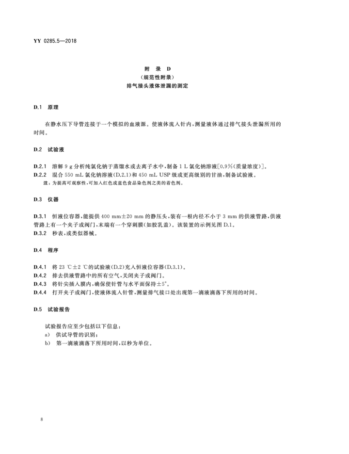 YY 0285.5—2018 10.png