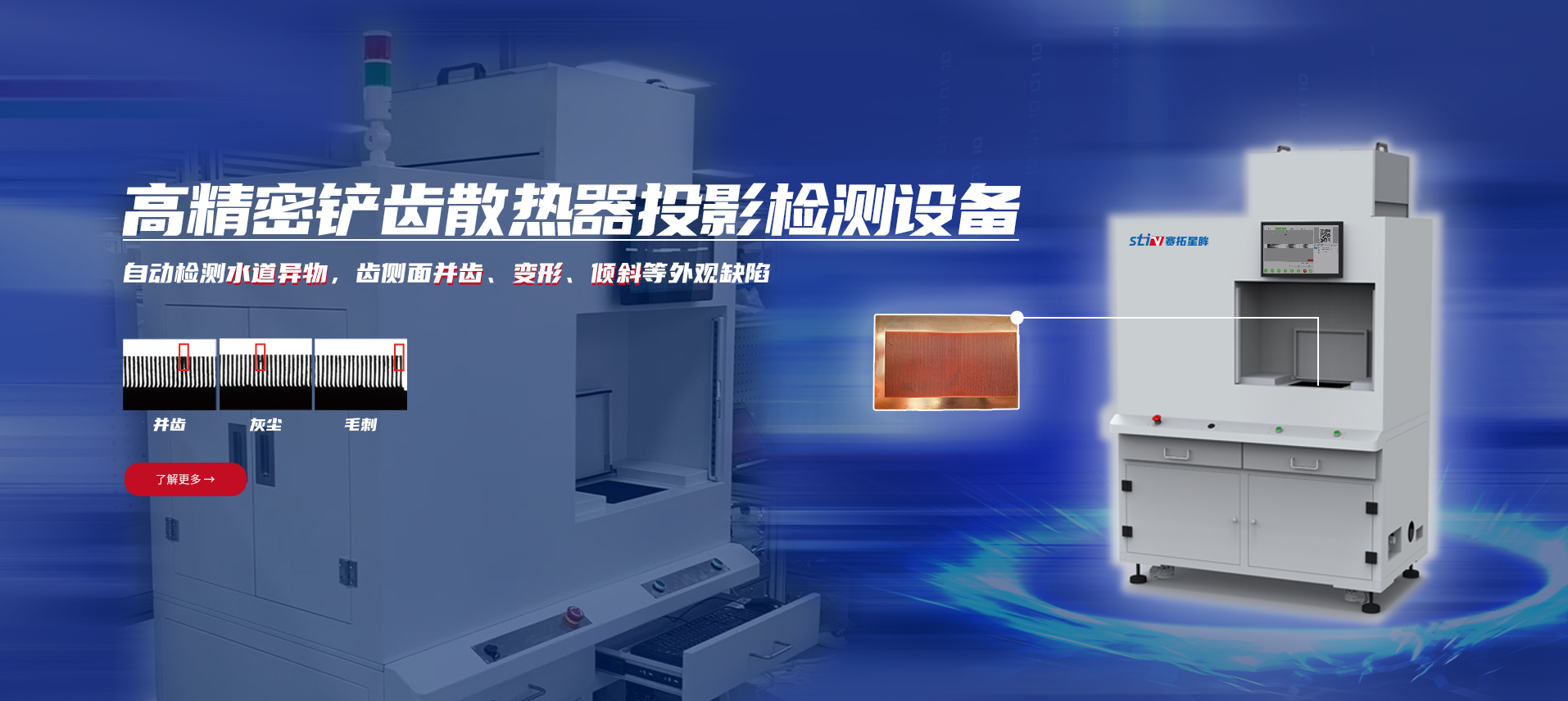赛拓星眸铲齿散热器齿缝隙缺陷检测设备