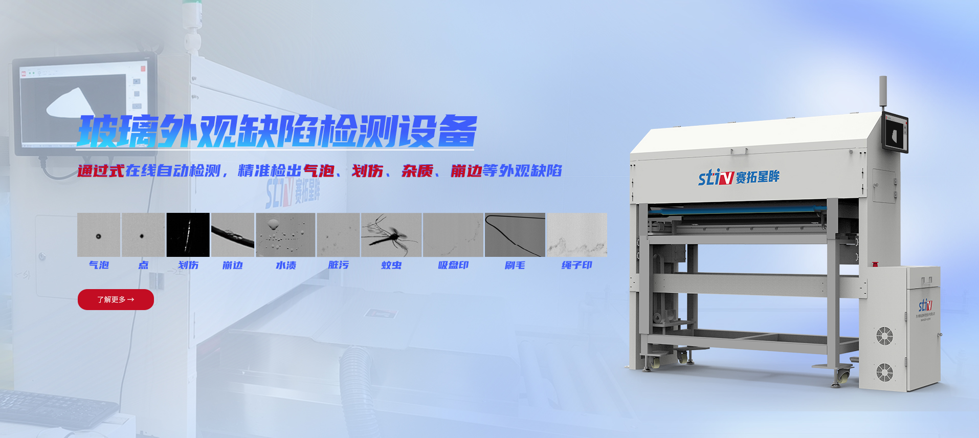 赛拓星眸玻璃外观缺陷检测设备