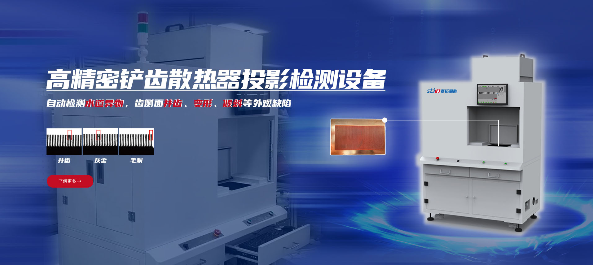 赛拓星眸铲齿散热器齿缝隙缺陷检测设备